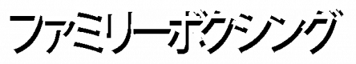 Family Boxing (Japan) logo